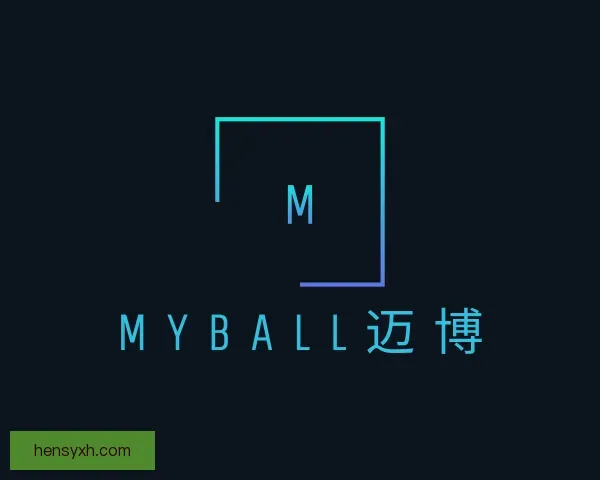 介绍MYBALL迈博